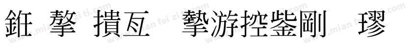 也字工廠宴山亭行楷 標準字体转换